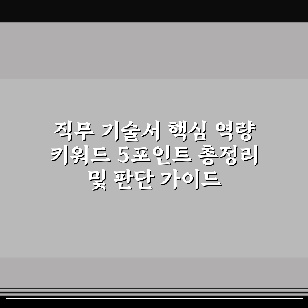 직무 기술서 핵심 역량 키워드 5포인트 총정리 및 판단 가이드