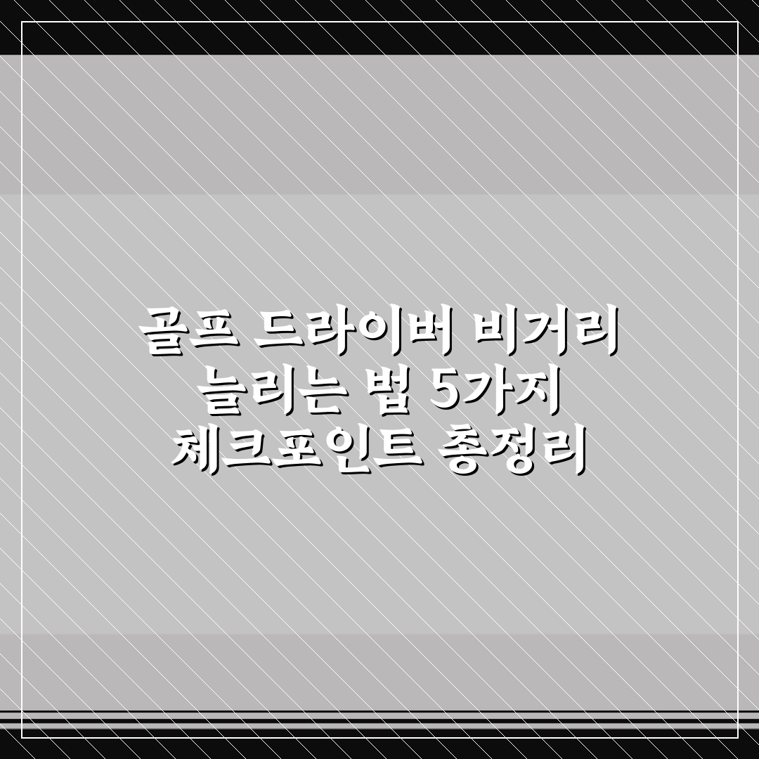 골프 드라이버 비거리 늘리는 법 5가지 체크포인트 총정리