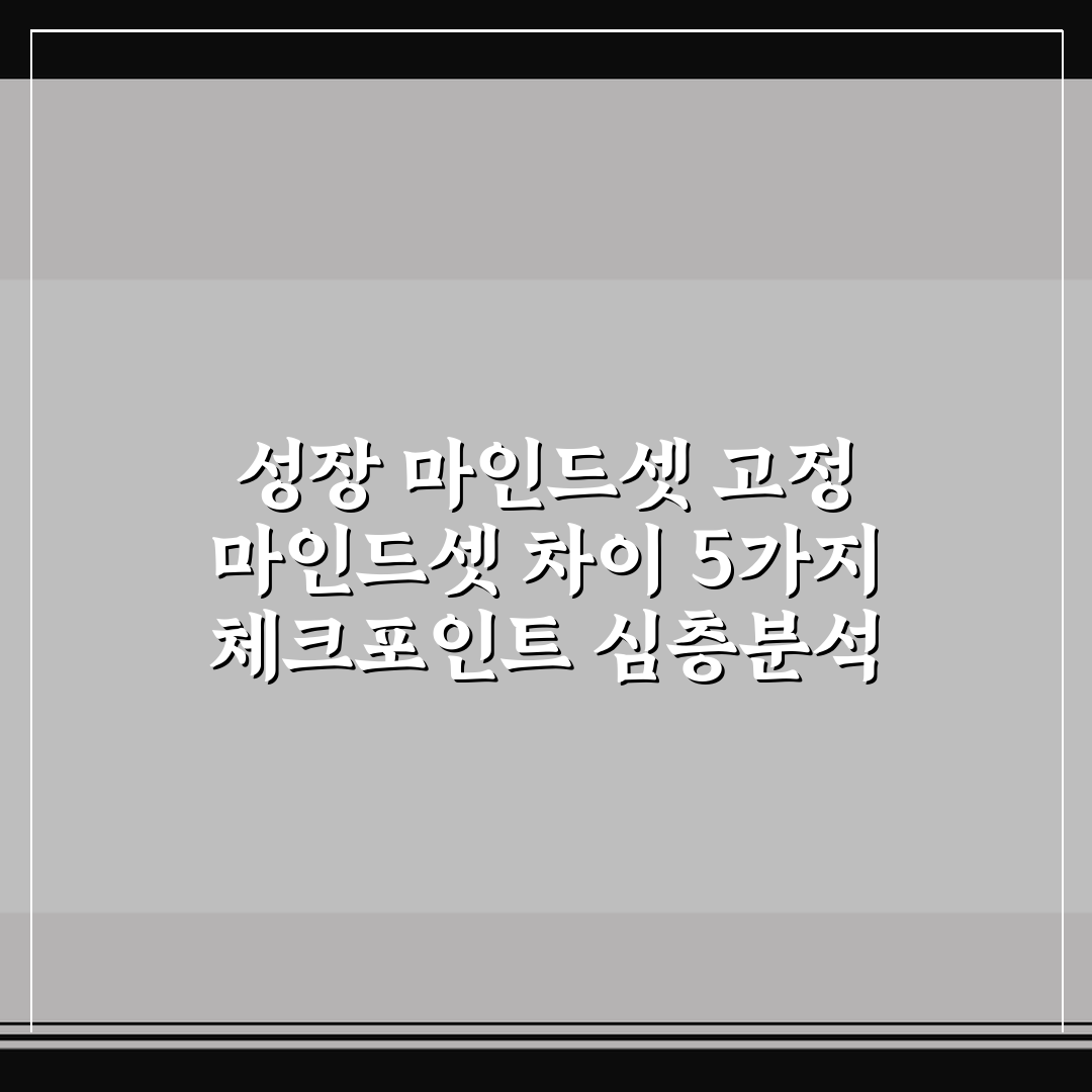 성장 마인드셋 고정 마인드셋 차이 5가지 체크포인트 심층분석