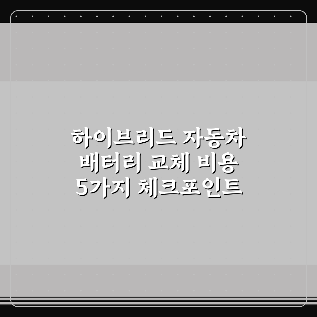 하이브리드 자동차 배터리 교체 비용 5가지 체크포인트 총정리