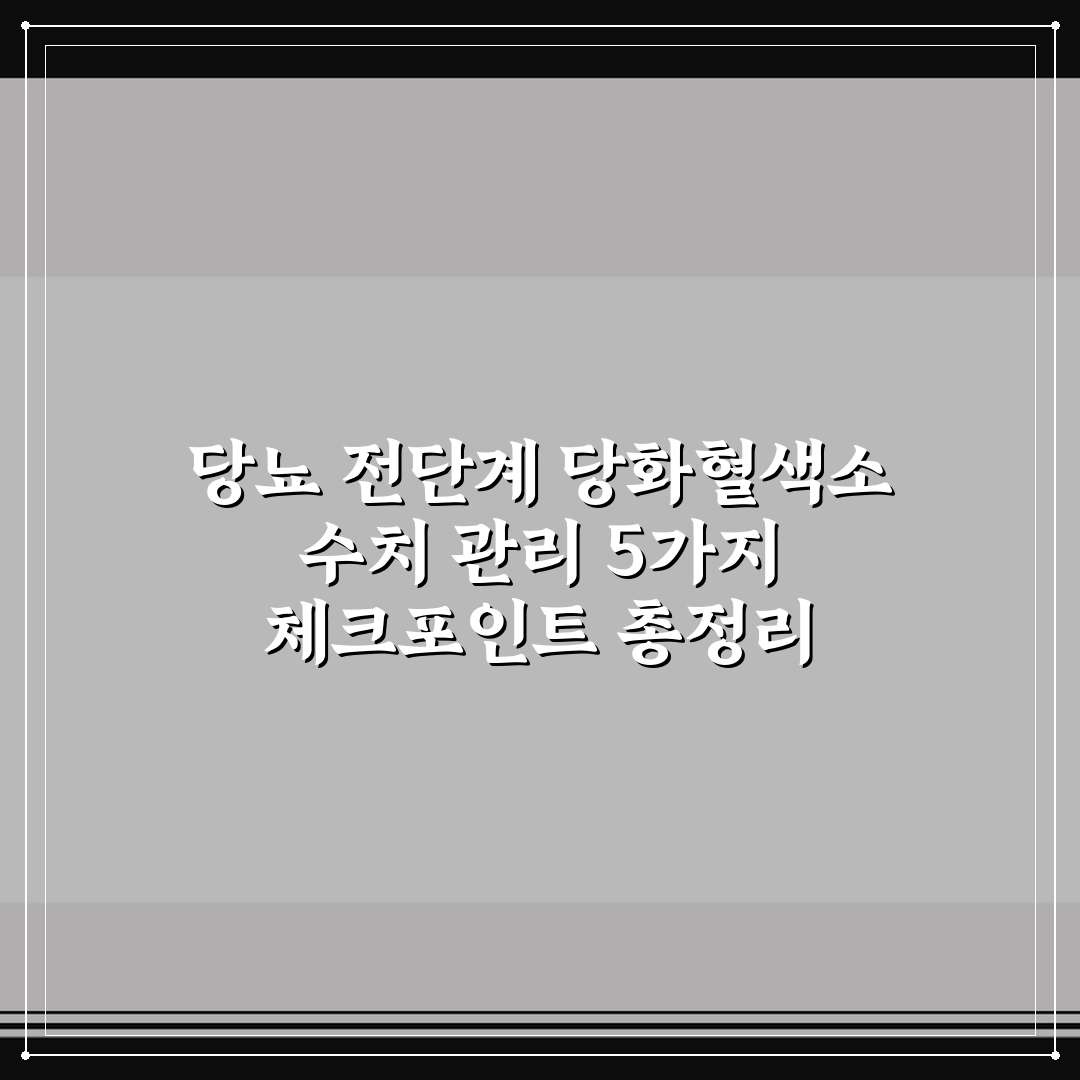 당뇨 전단계 당화혈색소 수치 관리 5가지 체크포인트 총정리