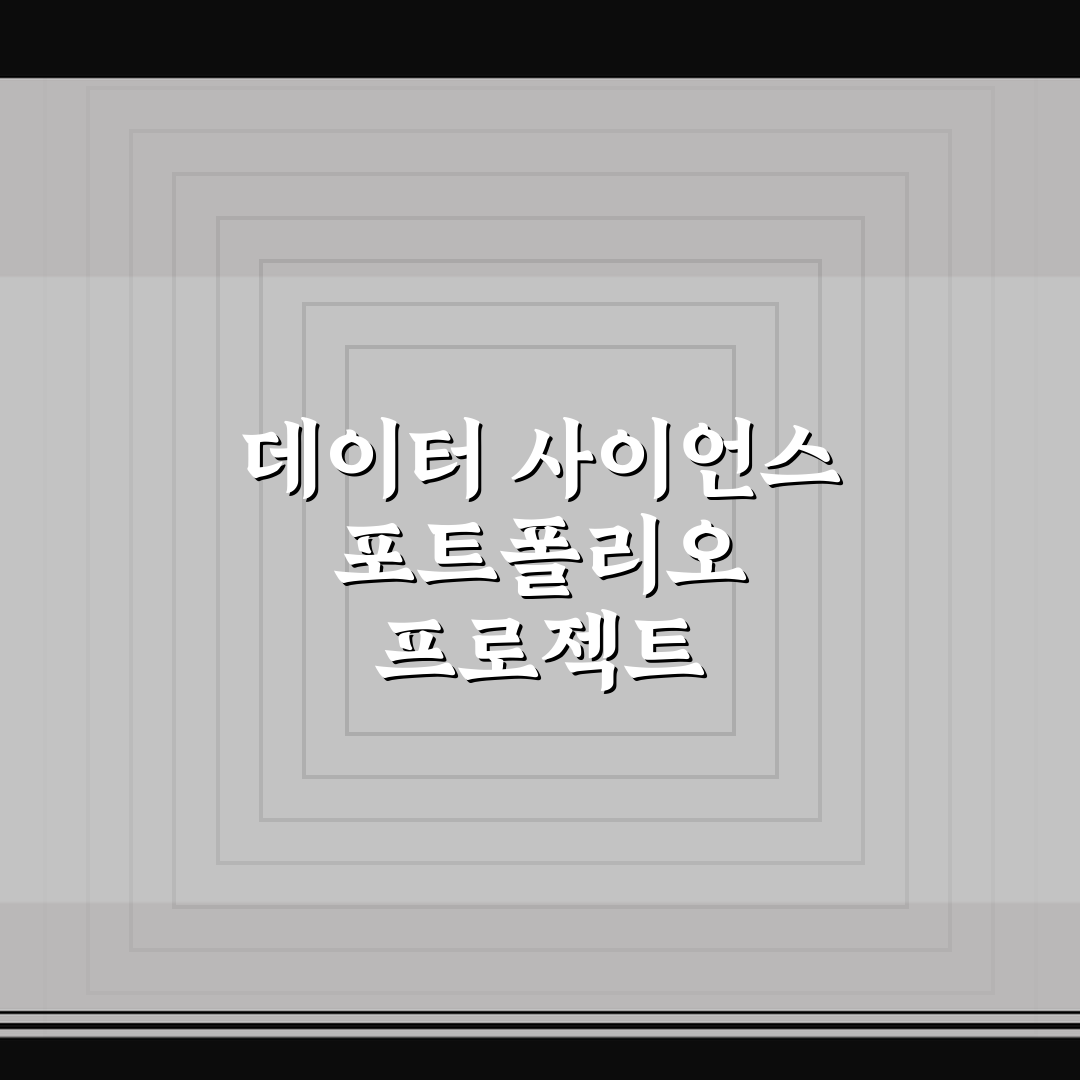 데이터 사이언스 포트폴리오 프로젝트 핵심가이드 5가지 판단 기준