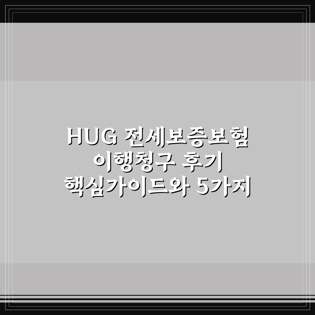 HUG 전세보증보험 이행청구 후기 핵심가이드와 5가지 판단 기준