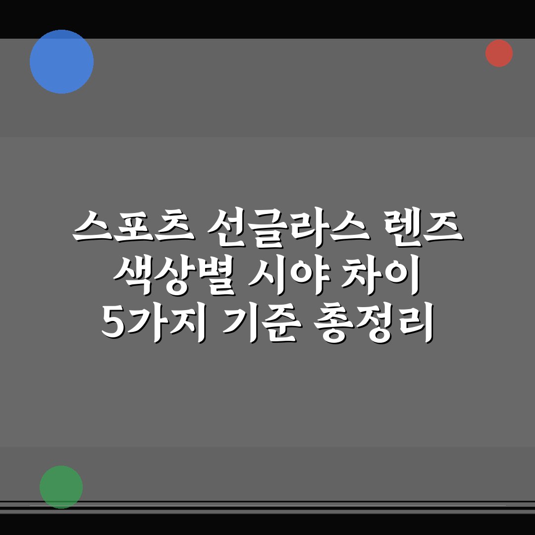 스포츠 선글라스 렌즈 색상별 시야 차이 5가지 기준 총정리
