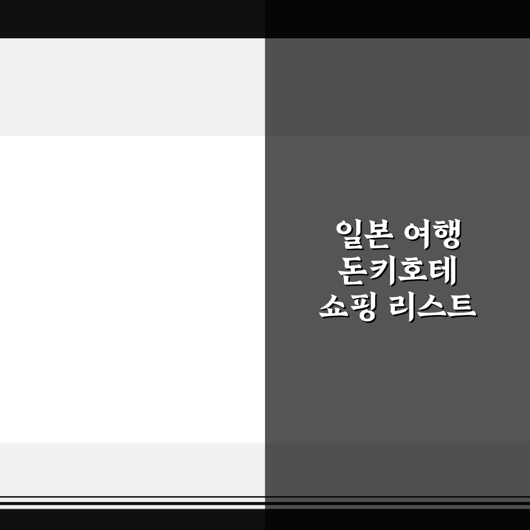 일본 여행 돈키호테 쇼핑 리스트 총정리 7가지 핵심 체크포인트