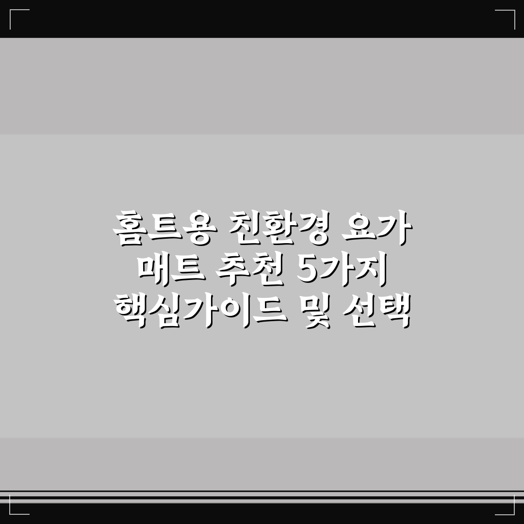 홈트용 친환경 요가 매트 추천 5가지 핵심가이드 및 선택 기준