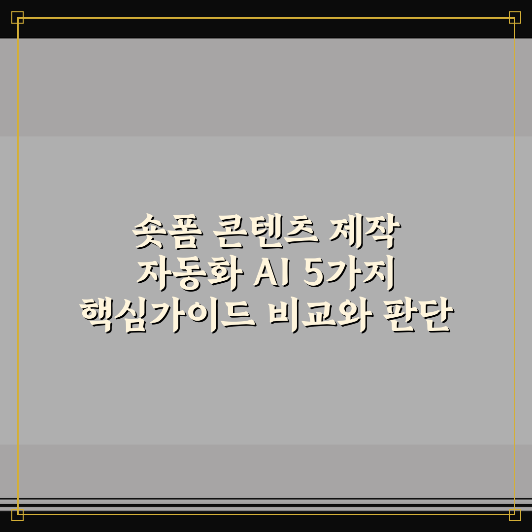 숏폼 콘텐츠 제작 자동화 AI 5가지 핵심가이드 비교와 판단 기준
