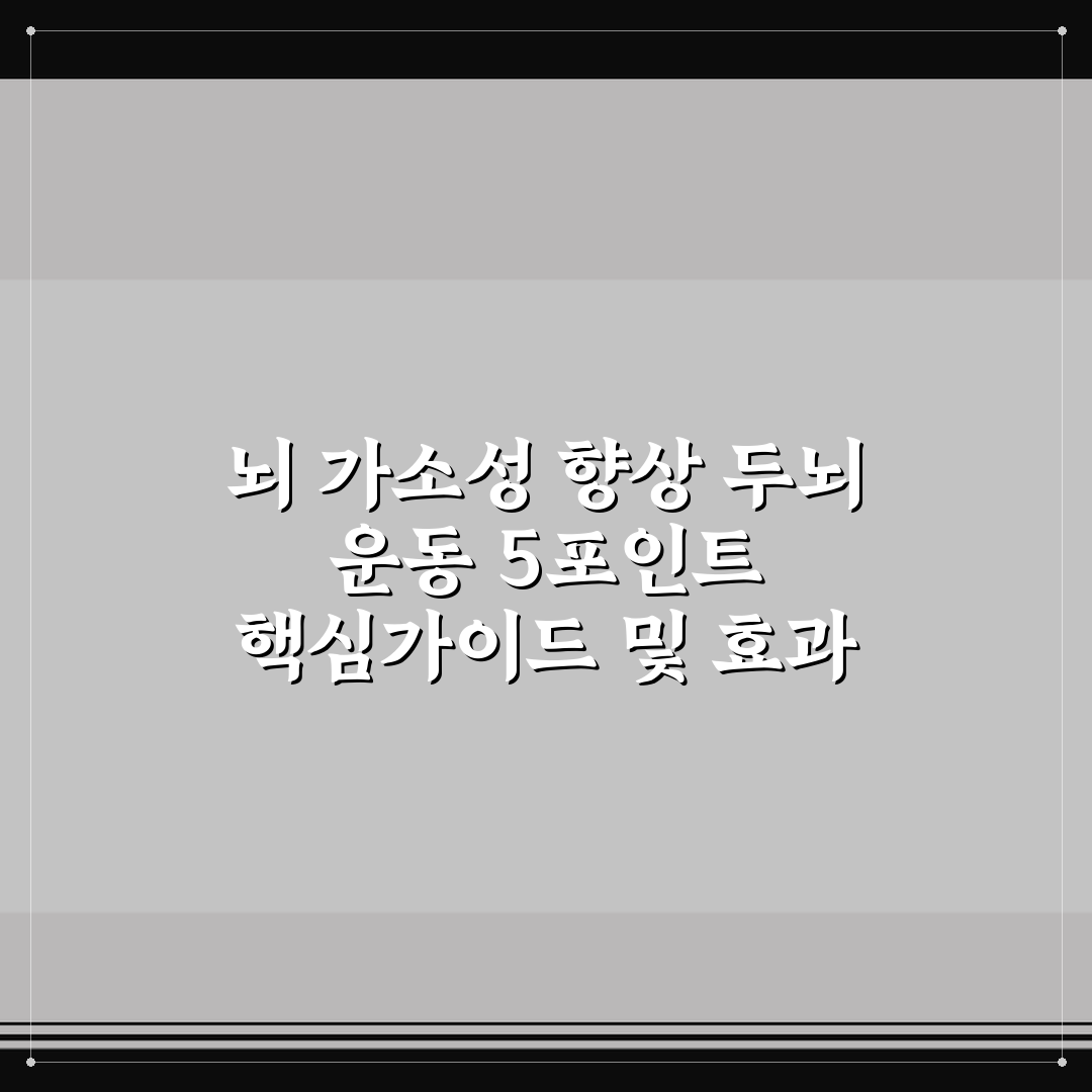 뇌 가소성 향상 두뇌 운동 5포인트 핵심가이드 및 효과 비교