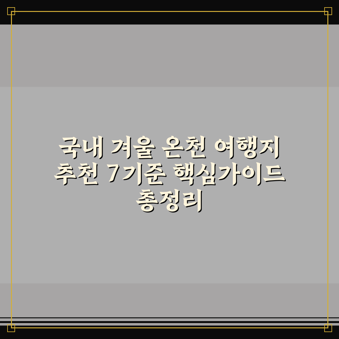 국내 겨울 온천 여행지 추천 7기준 핵심가이드 총정리