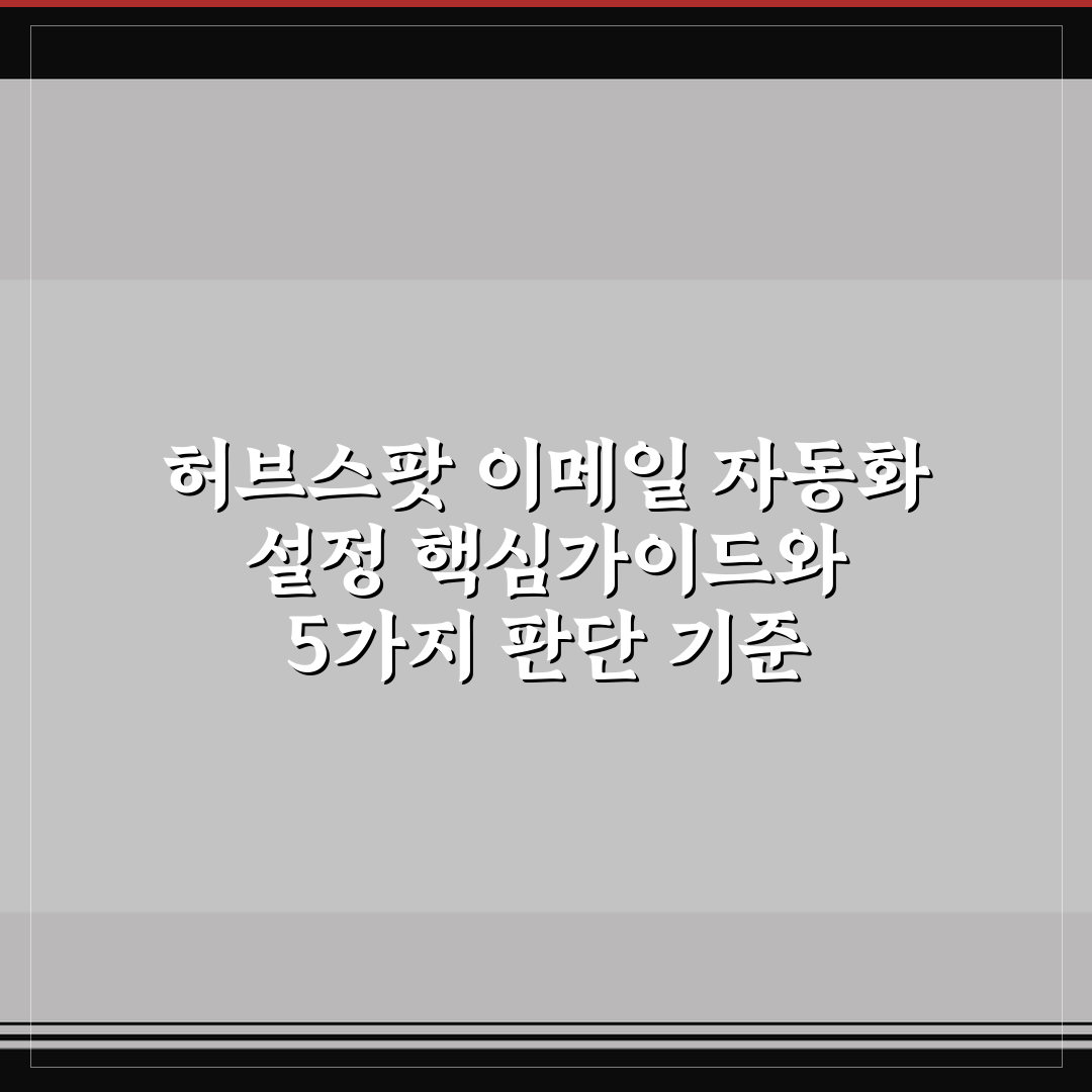 허브스팟 이메일 자동화 설정 핵심가이드와 5가지 판단 기준