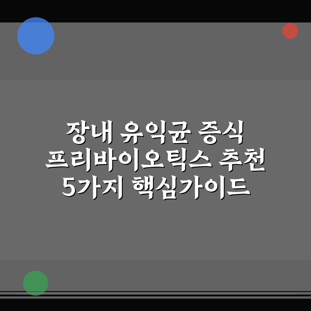 장내 유익균 증식 프리바이오틱스 추천 5가지 핵심가이드 비교 분석