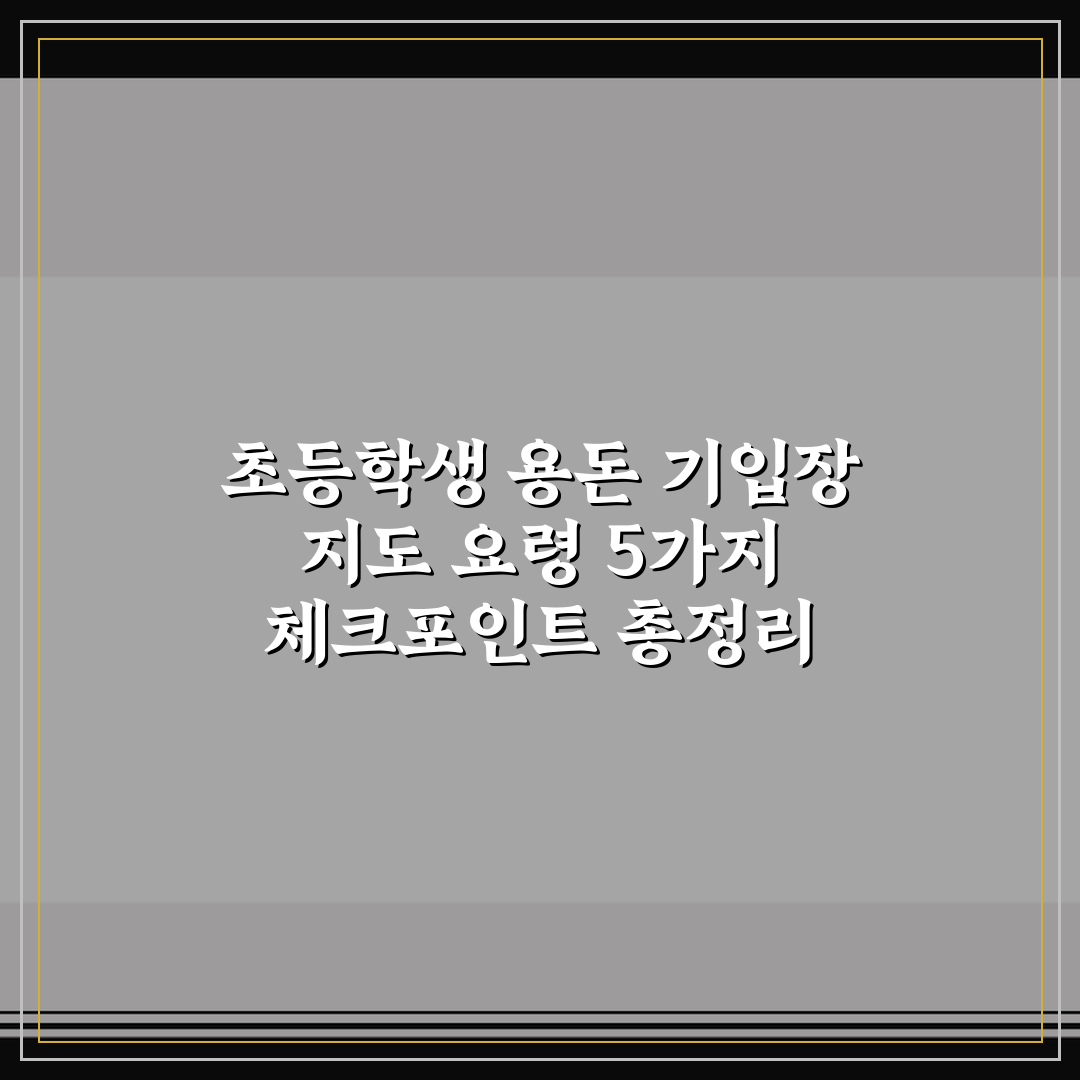 초등학생 용돈 기입장 지도 요령 5가지 체크포인트 총정리