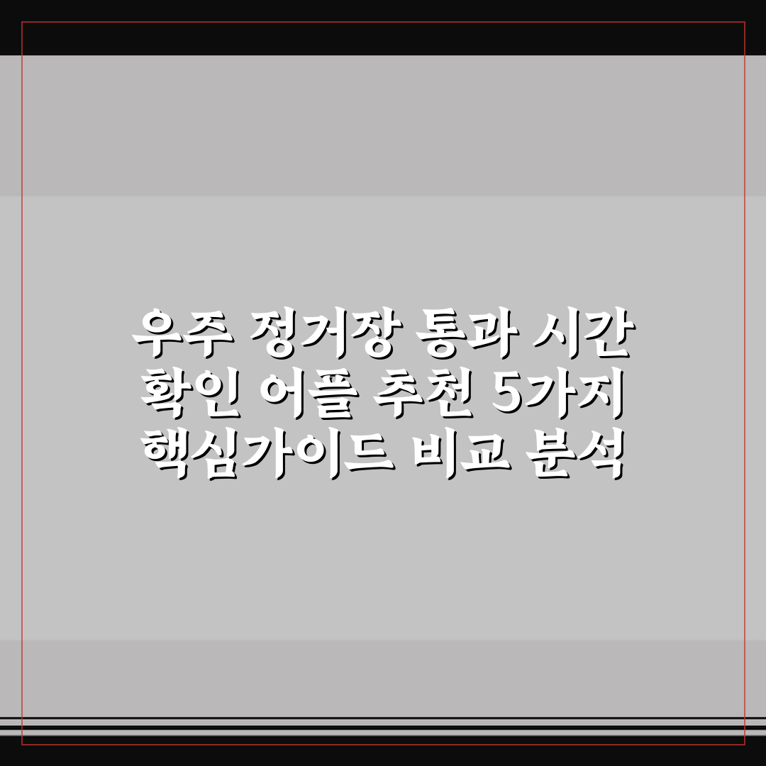 우주 정거장 통과 시간 확인 어플 추천 5가지 핵심가이드 비교 분석