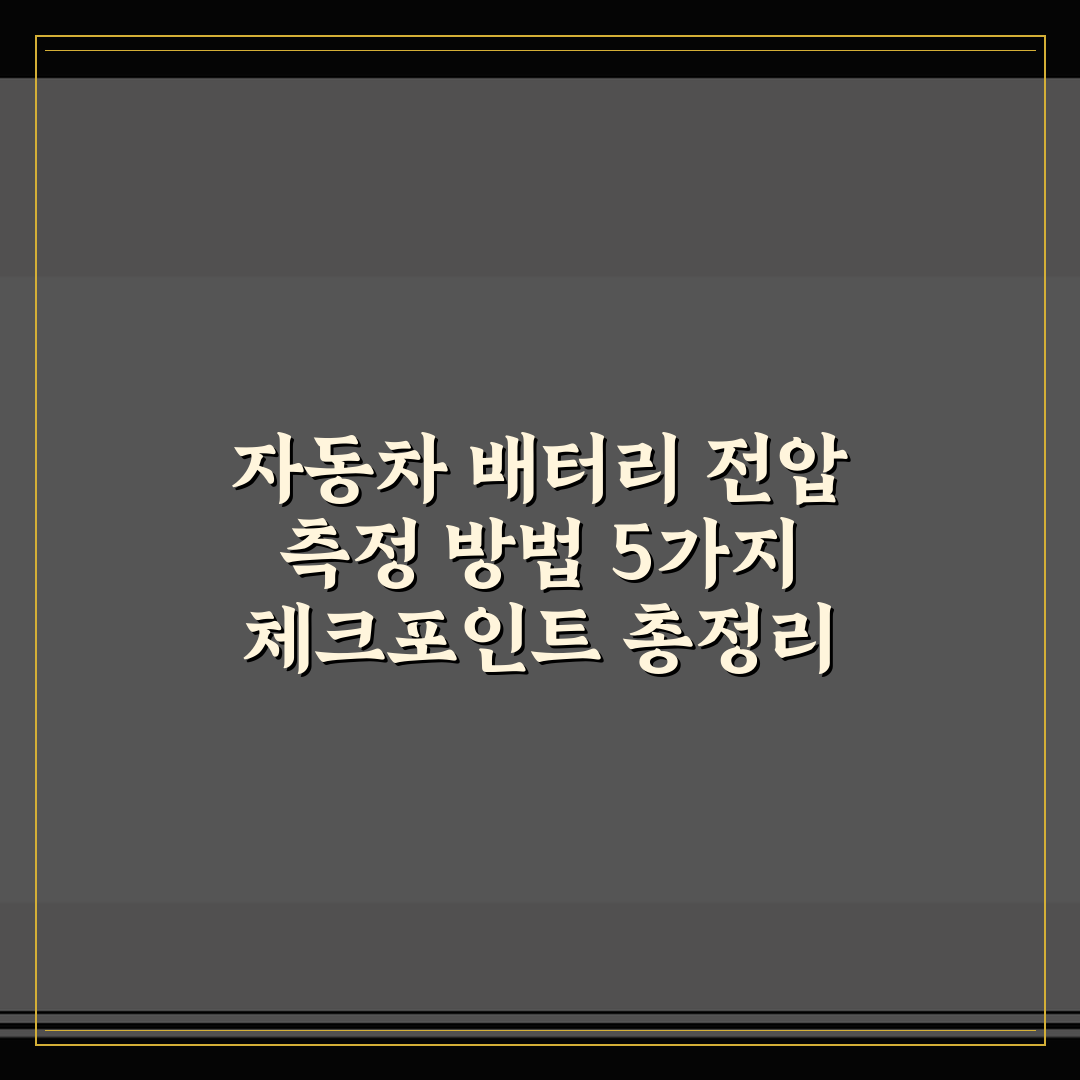 자동차 배터리 전압 측정 방법 5가지 체크포인트 총정리