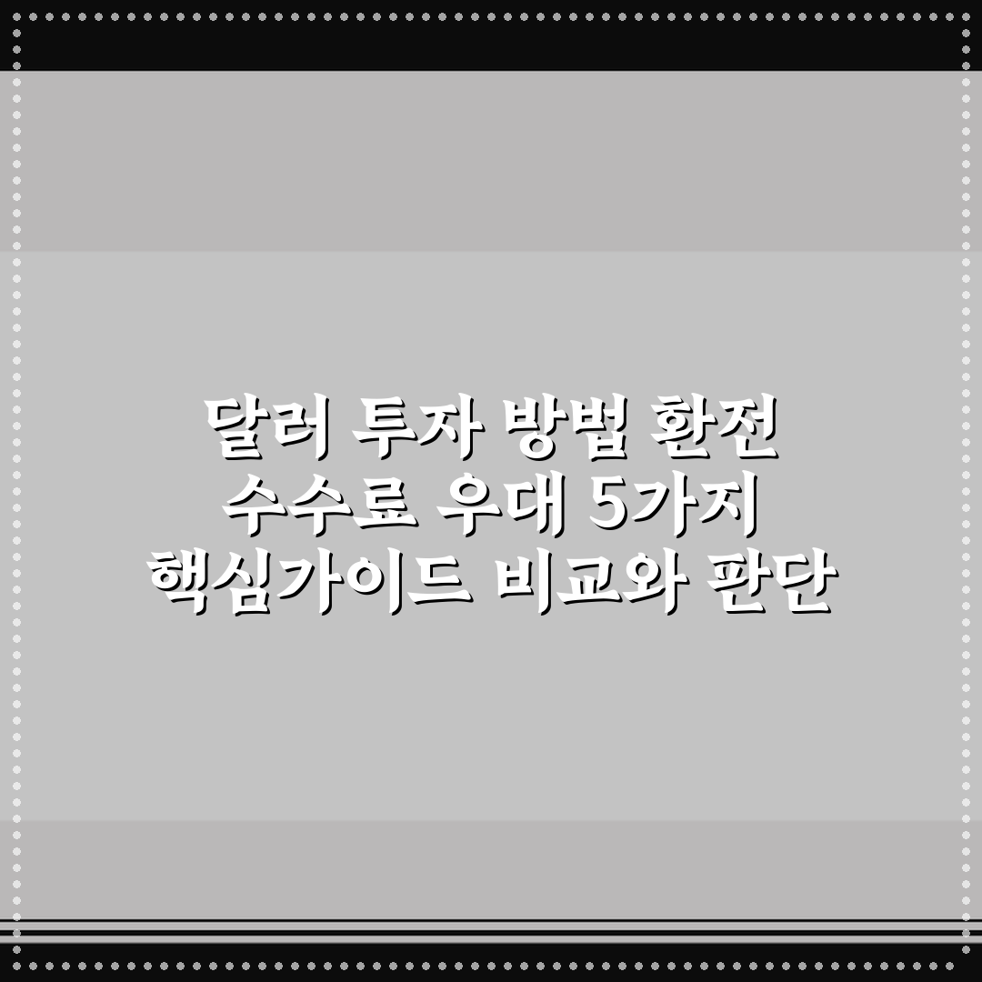 달러 투자 방법 환전 수수료 우대 5가지 핵심가이드 비교와 판단