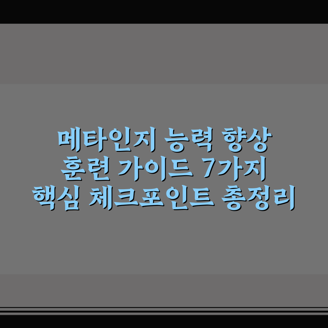 메타인지 능력 향상 훈련 가이드 7가지 핵심 체크포인트 총정리