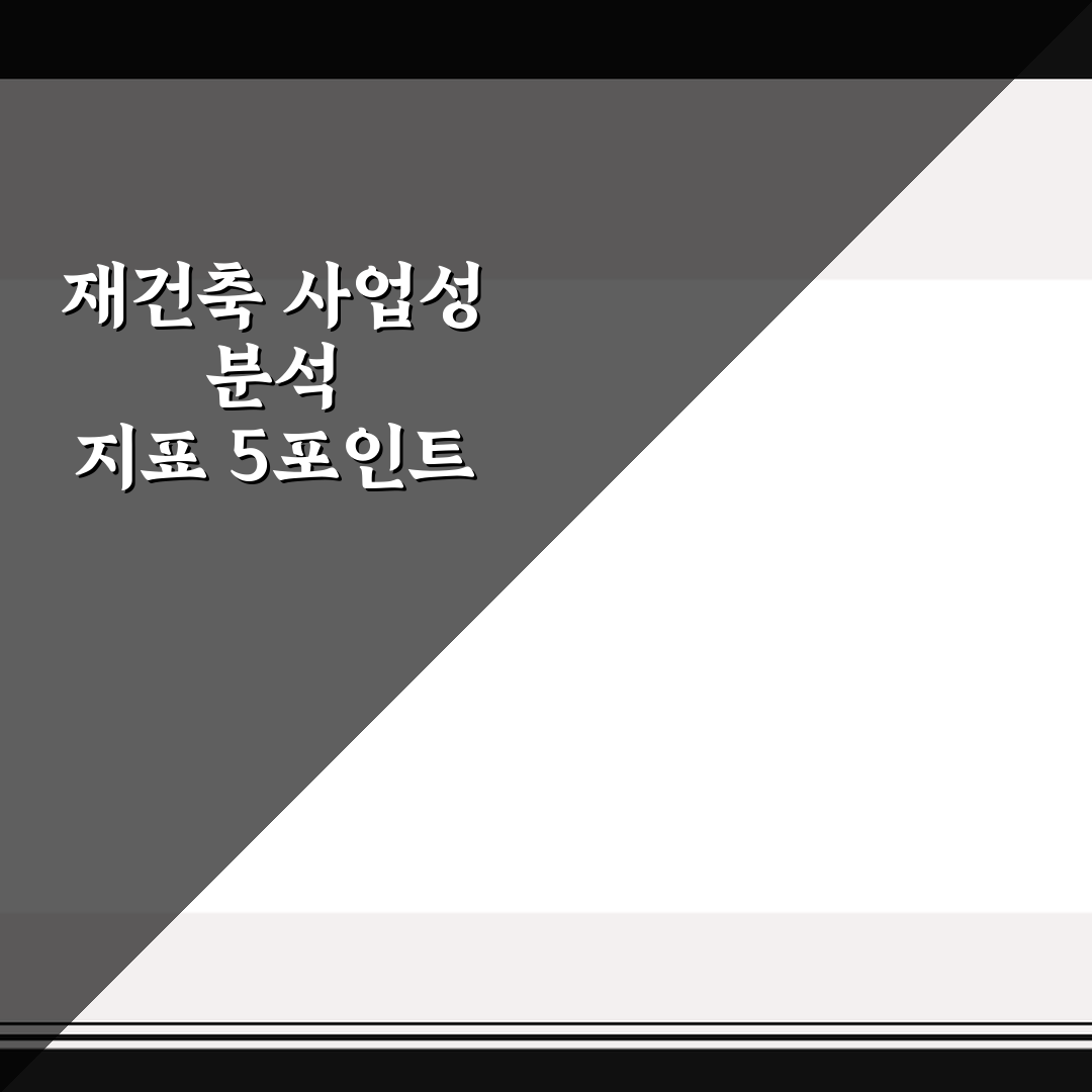 재건축 사업성 분석 지표 5포인트 핵심가이드 총정리
