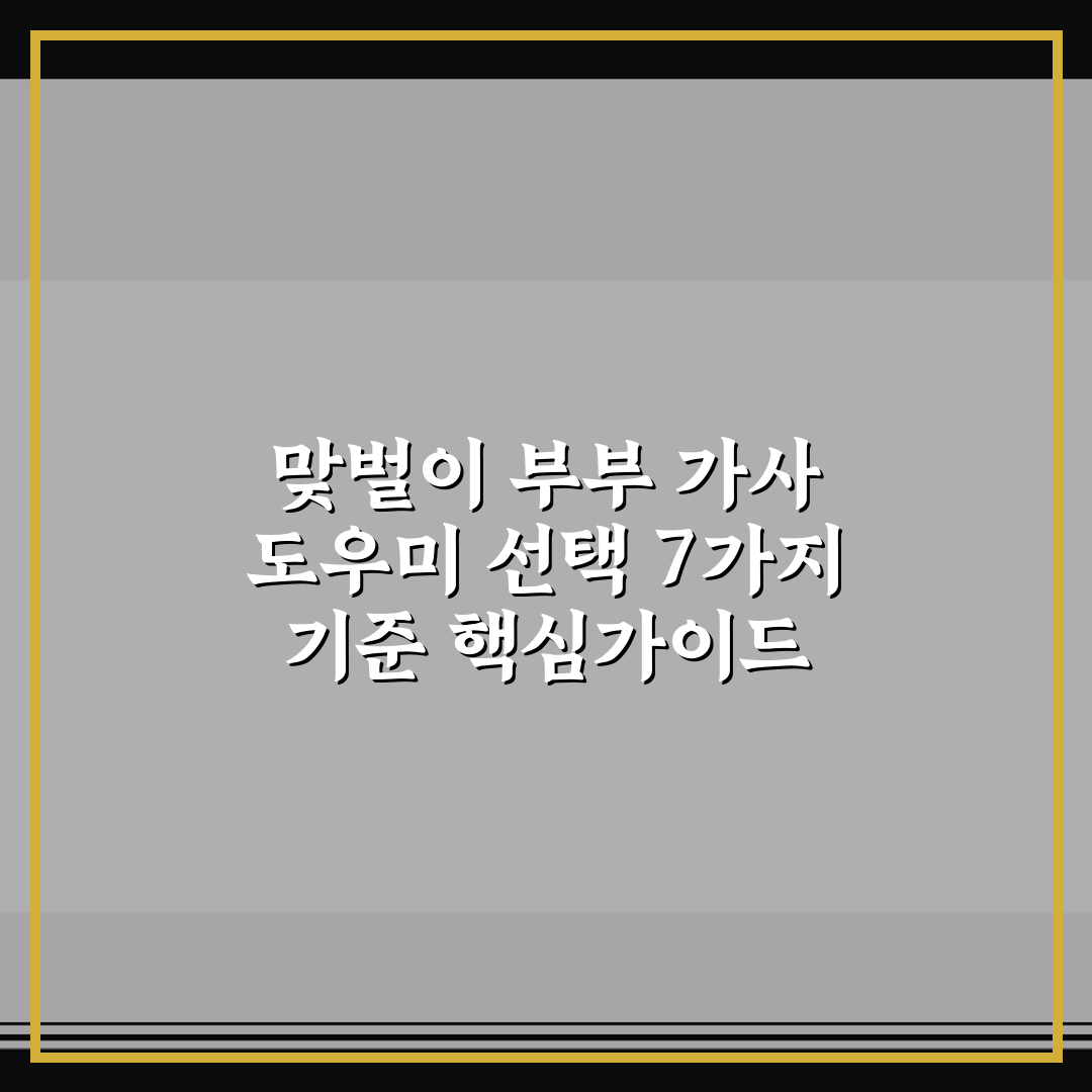 맞벌이 부부 가사 도우미 선택 7가지 기준 핵심가이드