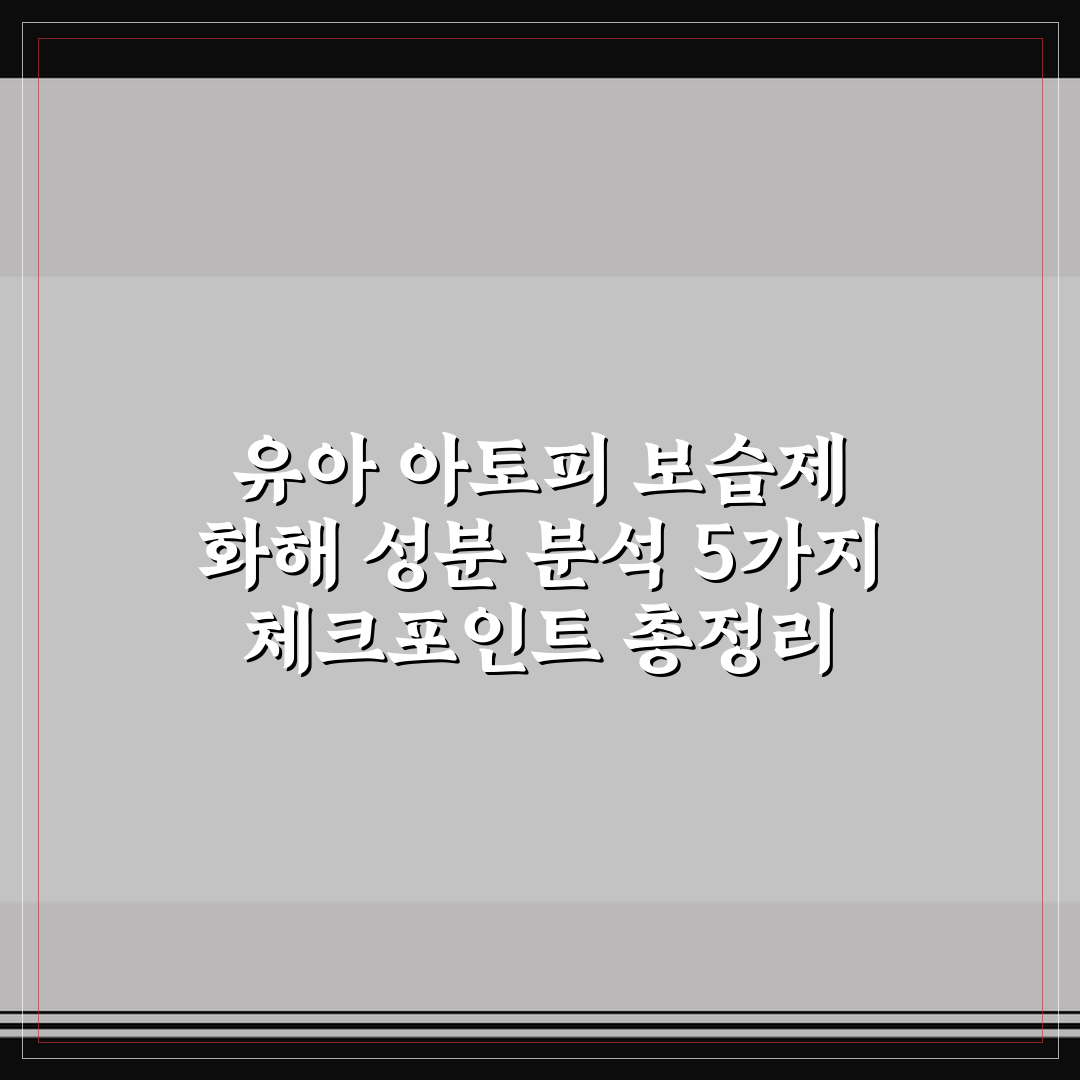 유아 아토피 보습제 화해 성분 분석 5가지 체크포인트 총정리