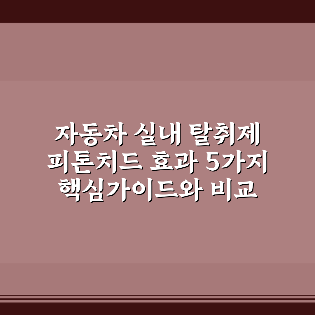 자동차 실내 탈취제 피톤치드 효과 5가지 핵심가이드와 비교