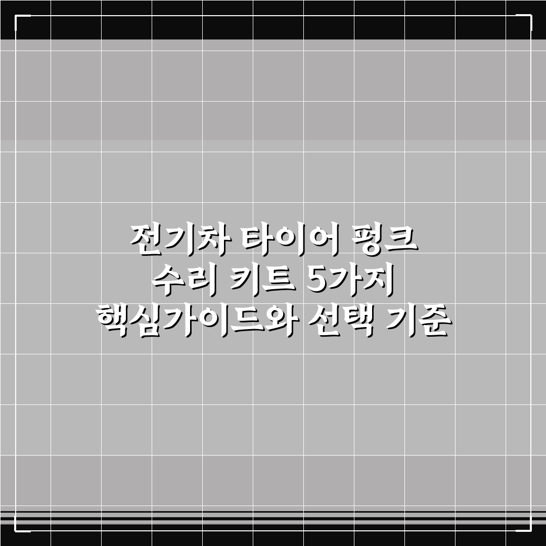 전기차 타이어 펑크 수리 키트 5가지 핵심가이드와 선택 기준