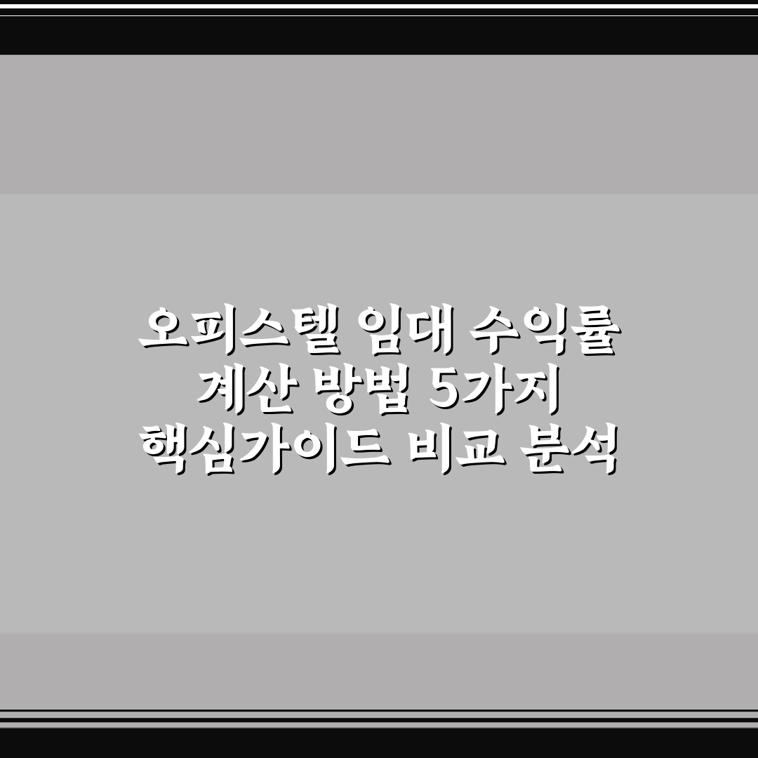 오피스텔 임대 수익률 계산 방법 5가지 핵심가이드 비교 분석