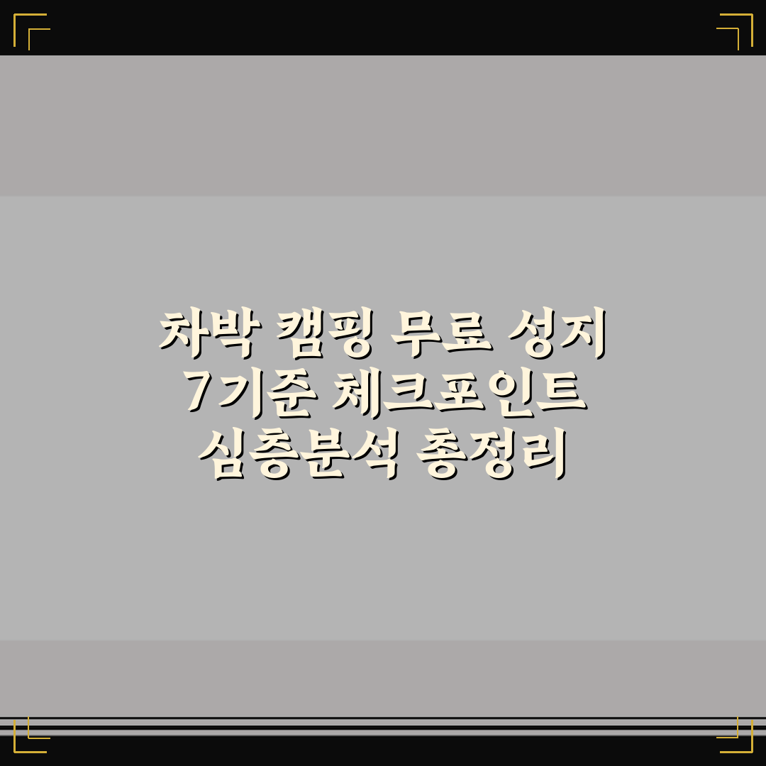 차박 캠핑 무료 성지 7기준 체크포인트 심층분석 총정리