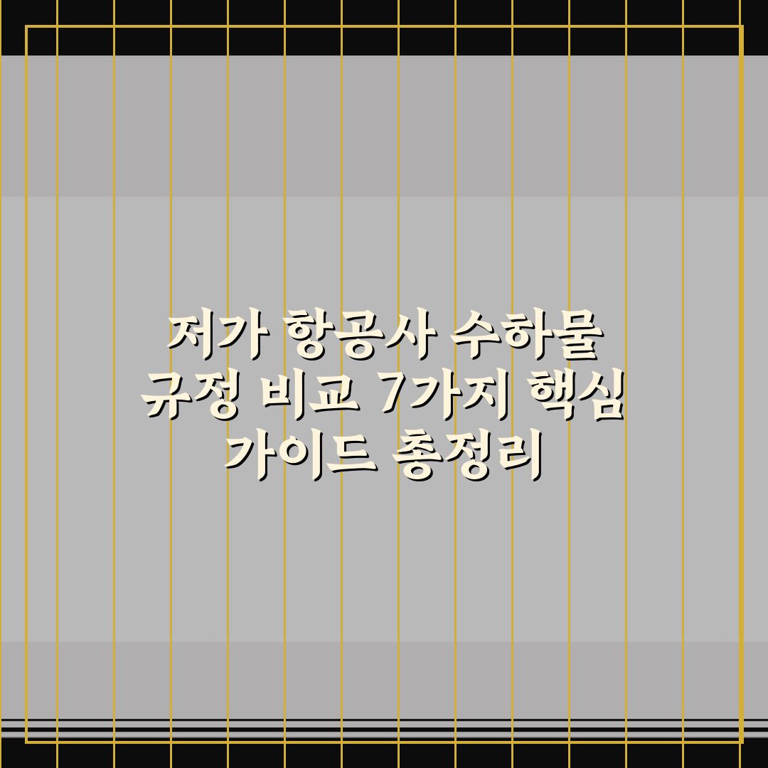 저가 항공사 수하물 규정 비교 7가지 핵심 가이드 총정리