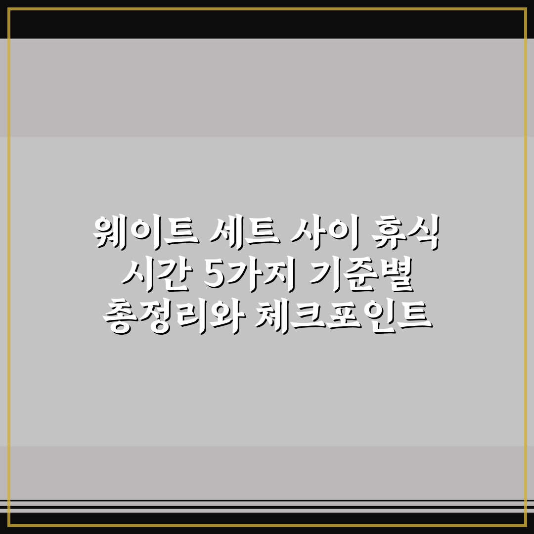 웨이트 세트 사이 휴식 시간 5가지 기준별 총정리와 체크포인트