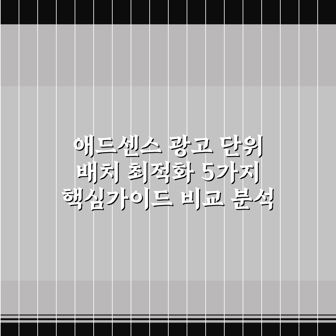 애드센스 광고 단위 배치 최적화 5가지 핵심가이드 비교 분석