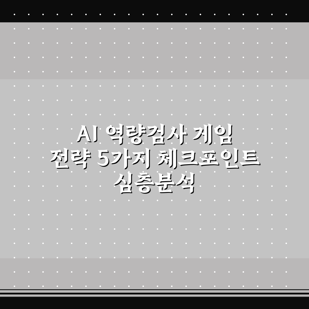 AI 역량검사 게임 전략 5가지 체크포인트 심층분석