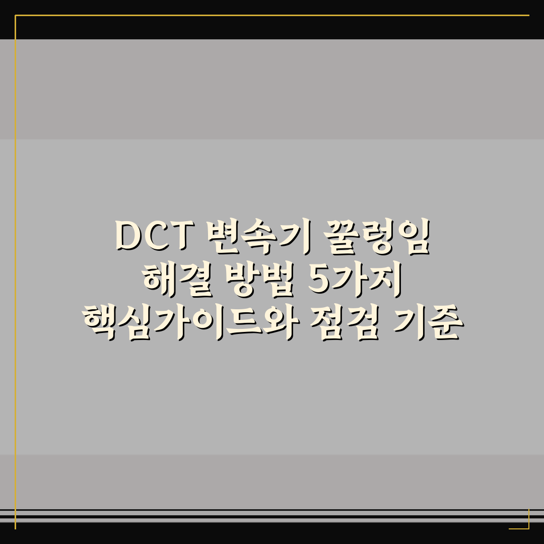 DCT 변속기 꿀렁임 해결 방법 5가지 핵심가이드와 점검 기준