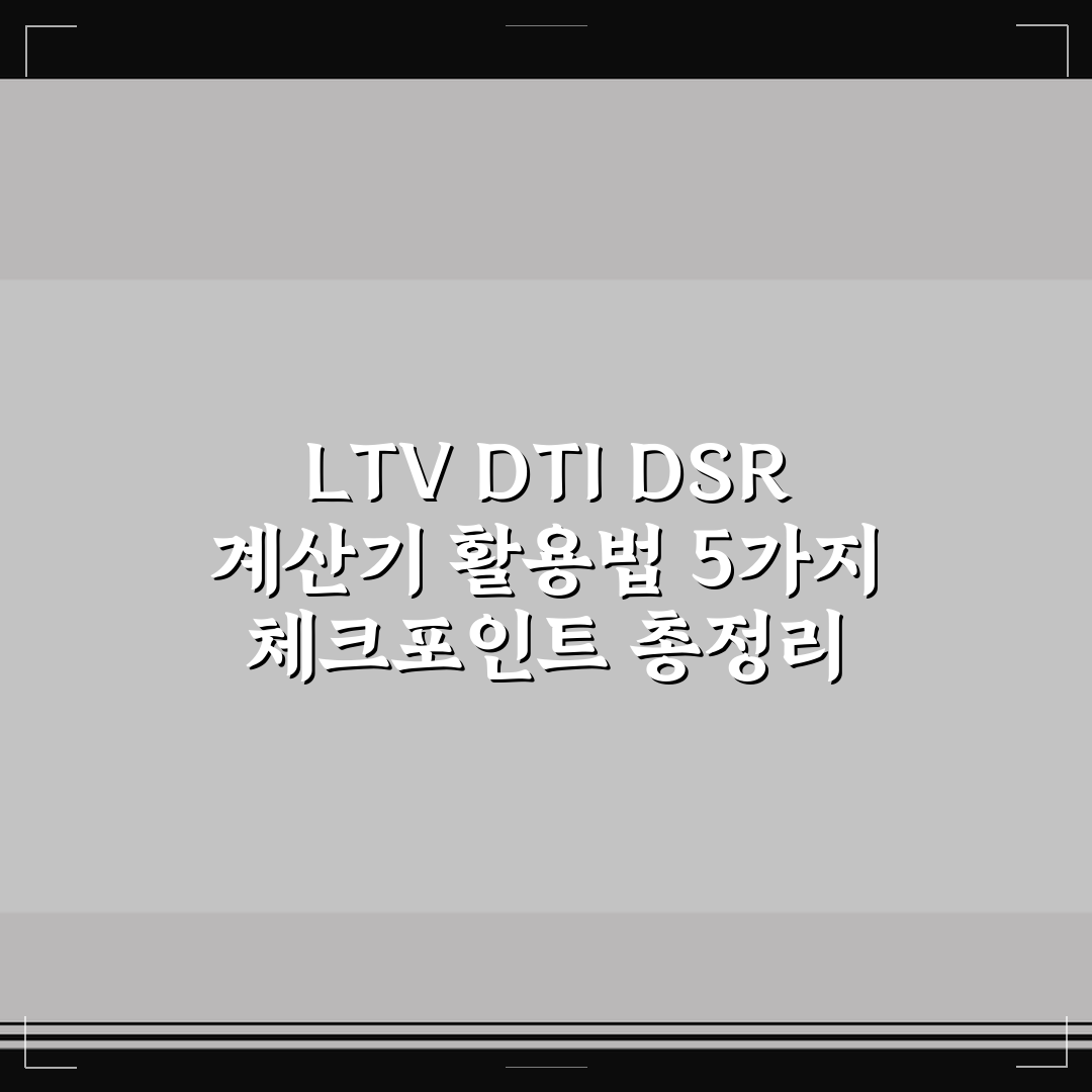LTV DTI DSR 계산기 활용법 5가지 체크포인트 총정리