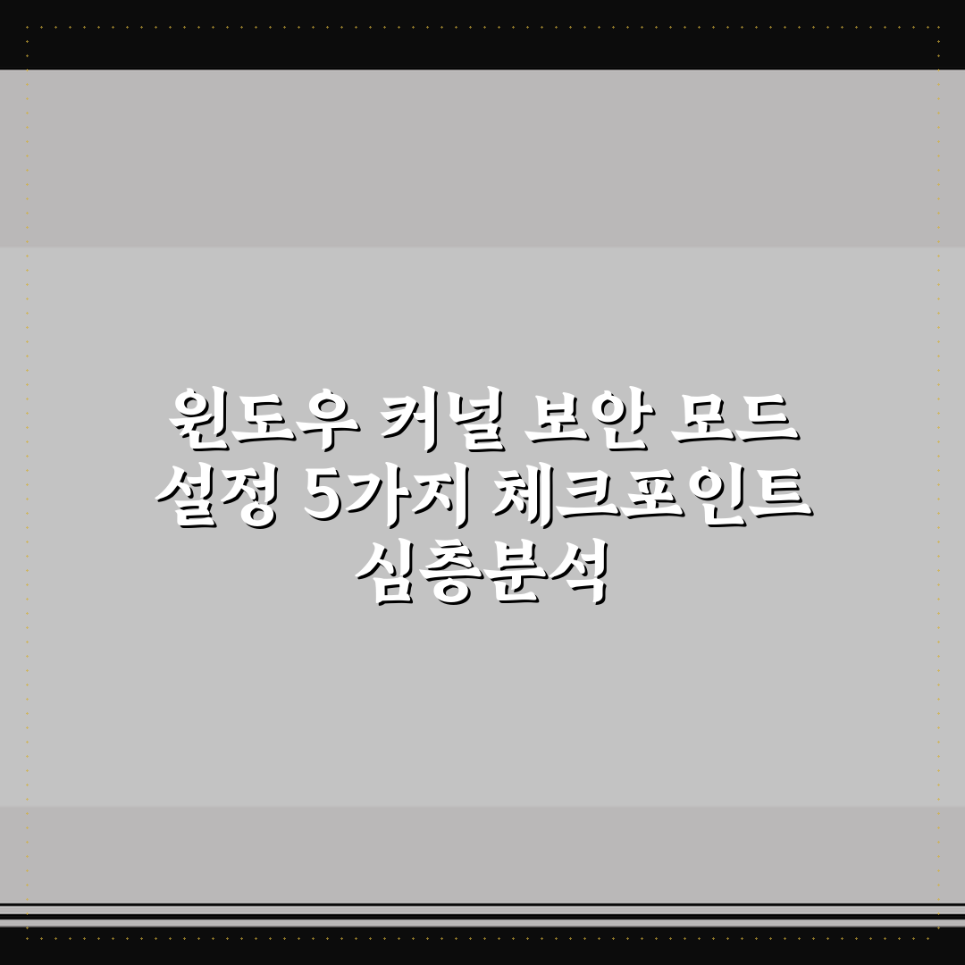 윈도우 커널 보안 모드 설정 5가지 체크포인트 심층분석