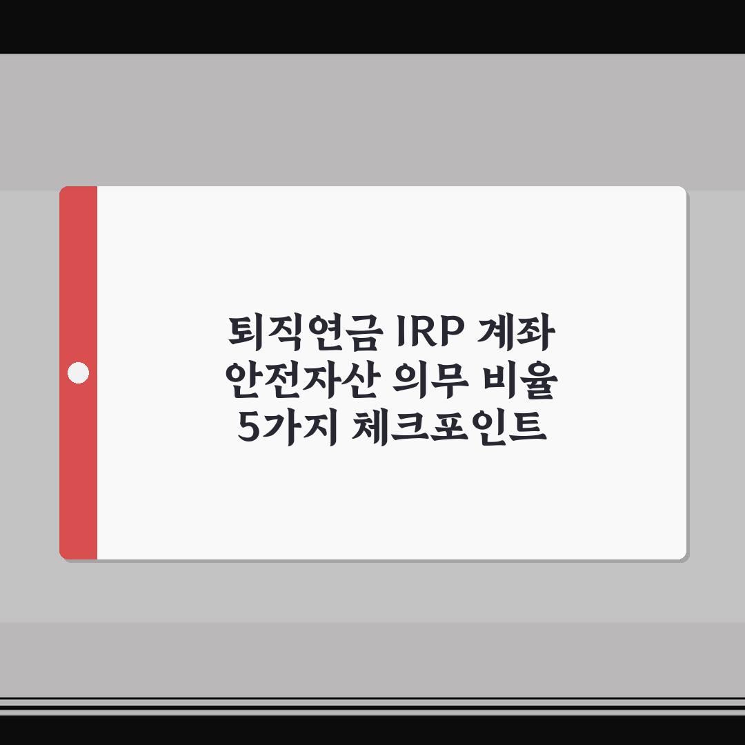 퇴직연금 IRP 계좌 안전자산 의무 비율 5가지 체크포인트 총정리