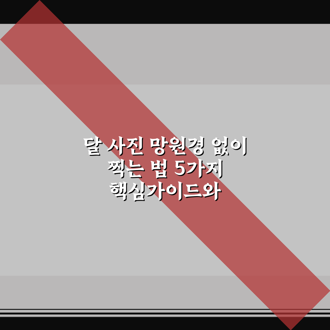 달 사진 망원경 없이 찍는 법 5가지 핵심가이드와 체크포인트
