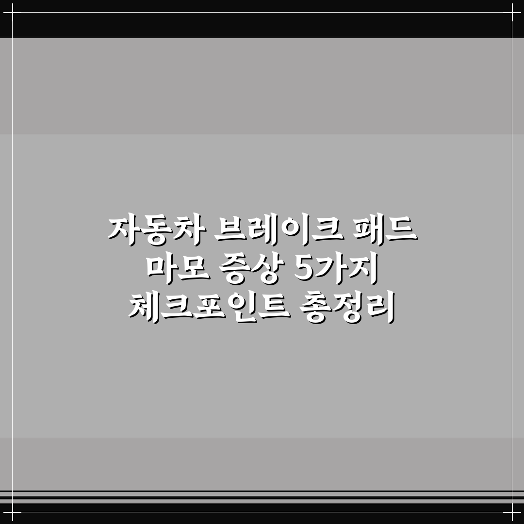 자동차 브레이크 패드 마모 증상 5가지 체크포인트 총정리