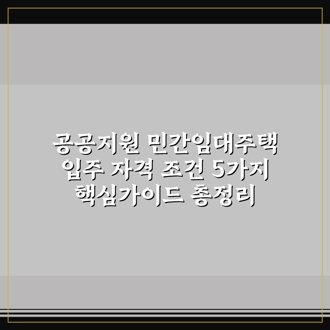 공공지원 민간임대주택 입주 자격 조건 5가지 핵심가이드 총정리