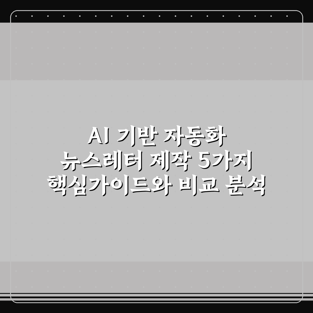 AI 기반 자동화 뉴스레터 제작 5가지 핵심가이드와 비교 분석