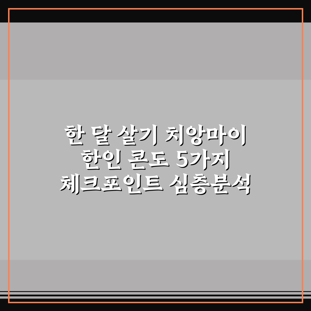 한 달 살기 치앙마이 한인 콘도 5가지 체크포인트 심층분석
