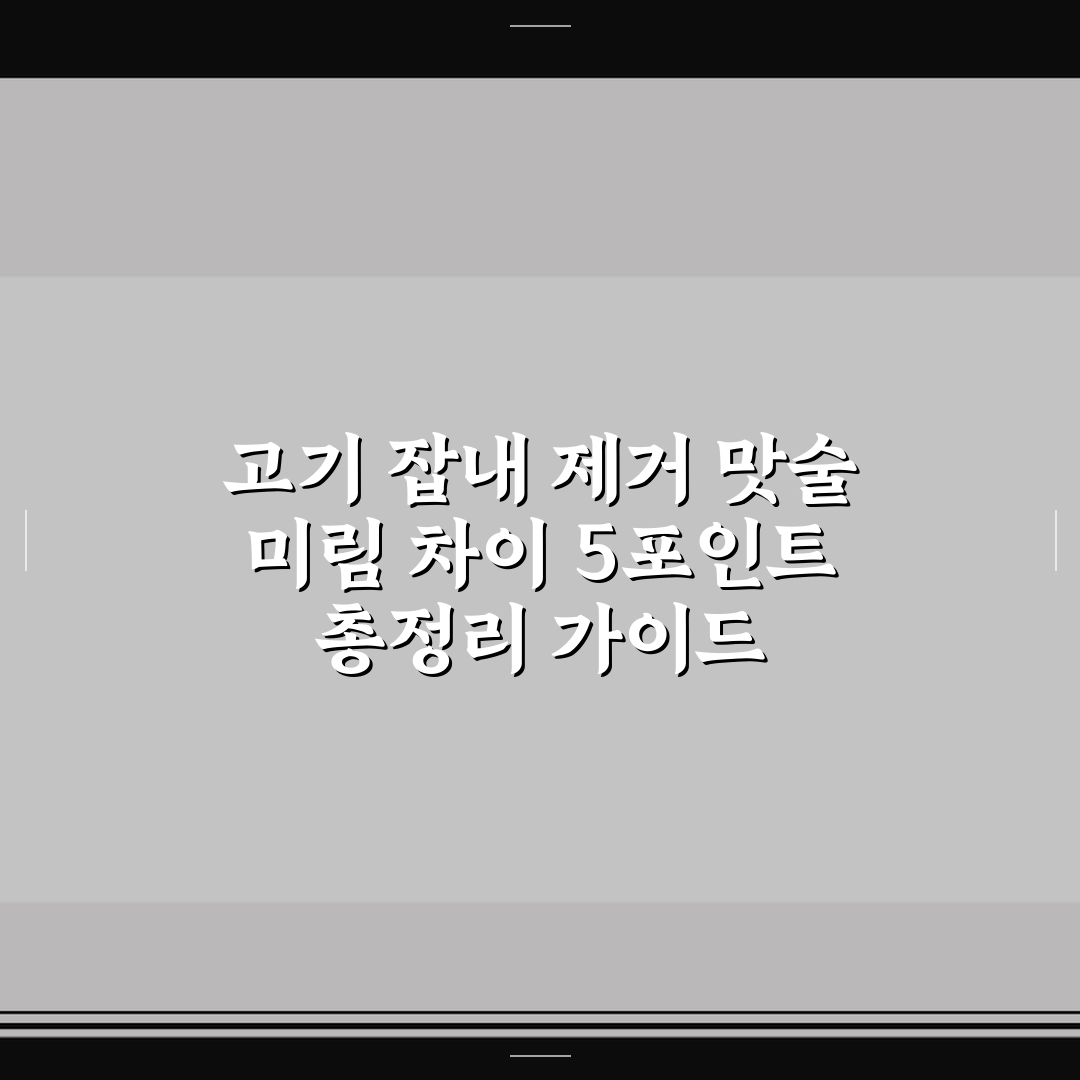 고기 잡내 제거 맛술 미림 차이 5포인트 총정리 가이드