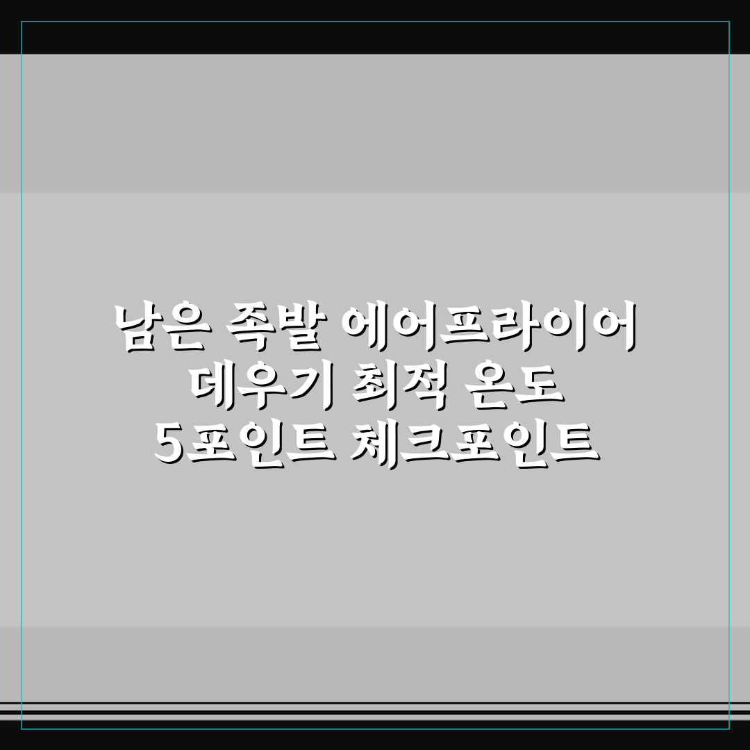 남은 족발 에어프라이어 데우기 최적 온도 5포인트 체크포인트 총정리