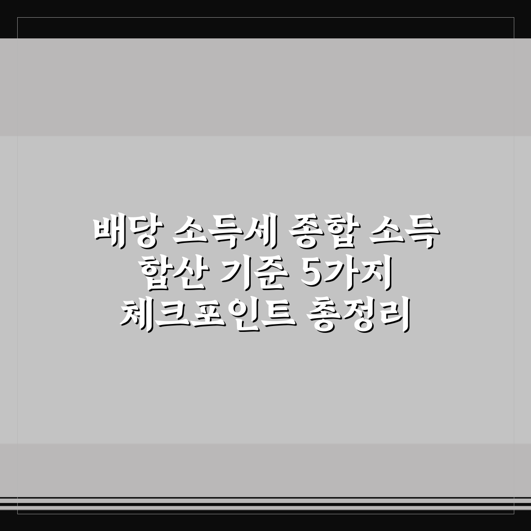 배당 소득세 종합 소득 합산 기준 5가지 체크포인트 총정리