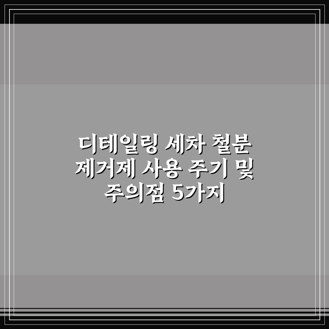 디테일링 세차 철분 제거제 사용 주기 및 주의점 5가지 핵심가이드