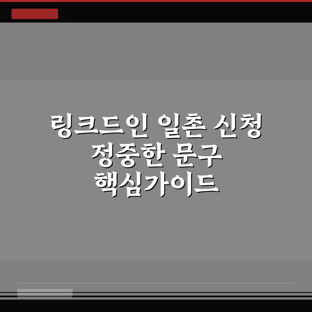 링크드인 일촌 신청 정중한 문구 핵심가이드 5가지 판단 기준