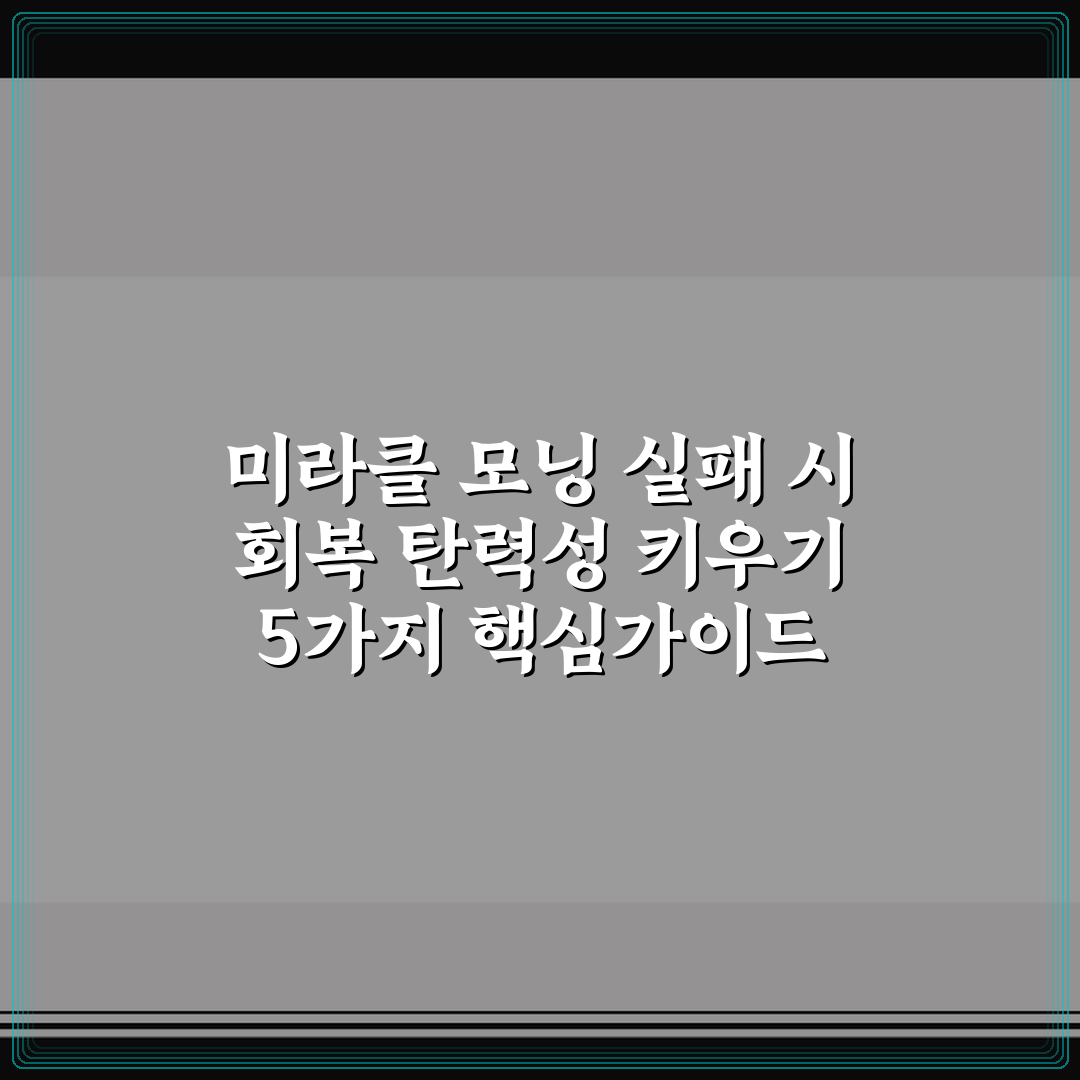 미라클 모닝 실패 시 회복 탄력성 키우기 5가지 핵심가이드 총정리