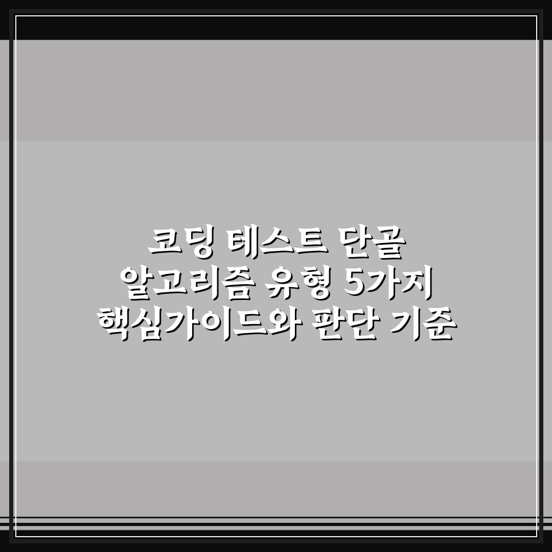 코딩 테스트 단골 알고리즘 유형 5가지 핵심가이드와 판단 기준