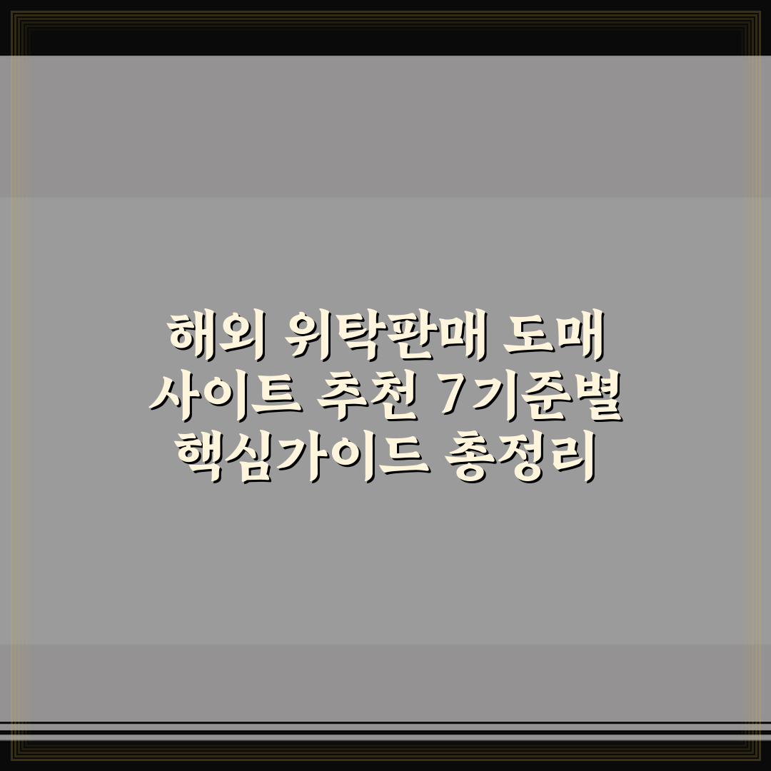 해외 위탁판매 도매 사이트 추천 7기준별 핵심가이드 총정리