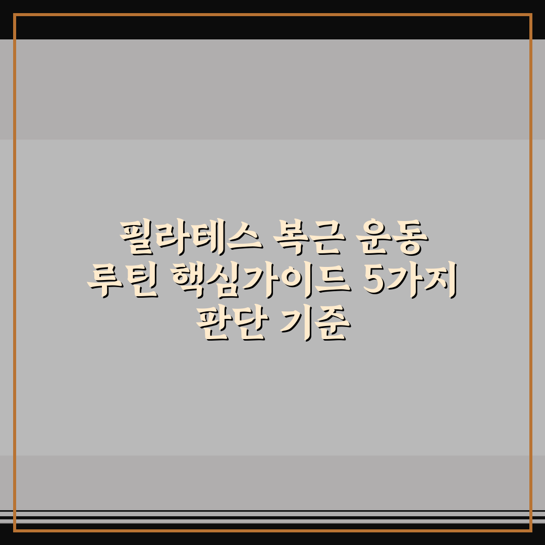 필라테스 복근 운동 루틴 핵심가이드 5가지 판단 기준