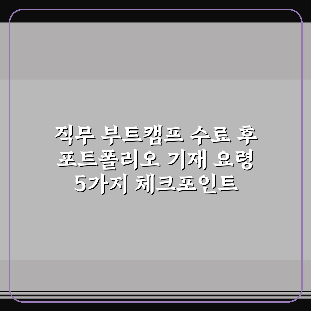 직무 부트캠프 수료 후 포트폴리오 기재 요령 5가지 체크포인트 총정리